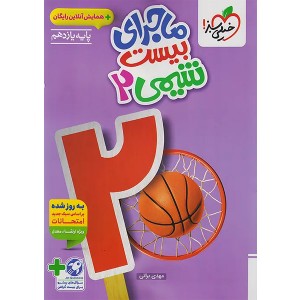 کتاب ماجرای بیست شیمی یازدهم خیلی سبز چاپ 1404