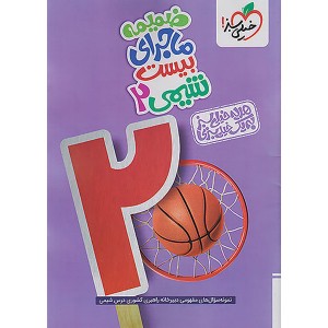 کتاب ماجرای بیست شیمی یازدهم خیلی سبز چاپ 1404