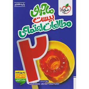 کتاب ماجرای بیست مطالعات اجتماعی هفتم خیلی سبز چاپ 1404