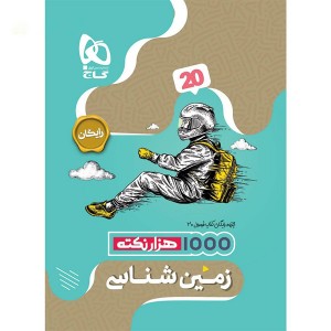 کتاب فرمول بیست زمین شناسی یازدهم گاج چاپ 1403