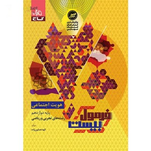 کتاب فرمول بیست هویت اجتماعی دوازدهم گاج چاپ 1404