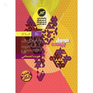 کتاب فرمول بیست هویت اجتماعی دوازدهم گاج چاپ 1404