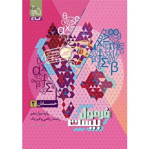 کتاب فرمول بیست حسابان دوازدهم گاج چاپ 1404
