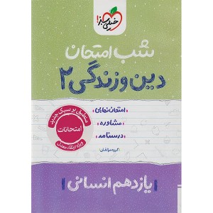 کتاب شب امتحان دین و زندگی یازدهم انسانی خیلی سبز چاپ 1404