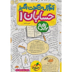 کتاب آموزش شگفت انگیز حسابان یازدهم خیلی سبز چاپ 1404