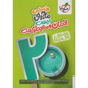 کتاب ماجرای بیست انسان و محیط زیست یازدهم خیلی سبز چاپ 1403