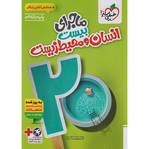 کتاب ماجرای بیست انسان و محیط زیست یازدهم خیلی سبز چاپ 1404