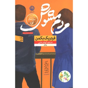 کتاب مردم مشوش اثر فردریک بکمن