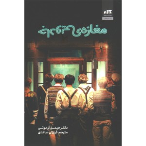 کتاب مغازه ی جادویی اثر دکتر جیمز آر دوتی