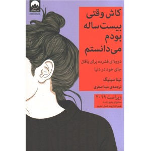 کاش وقتی بیست ساله بودم می دانستم اثر تینا سیلیگ