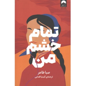 کتاب تمام خشم من اثر صبا طاهر