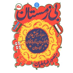 کتاب بی زمستان اثر منصور ضابطیان