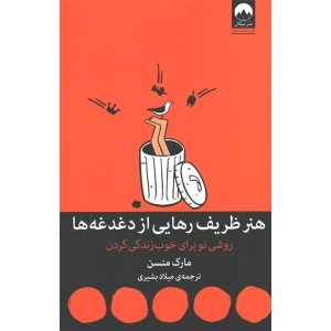 کتاب هنر ظریف رهایی از دغدغه ها اثر مارک منسن