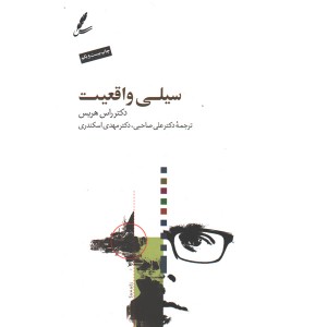 کتاب سیلی واقعیت اثر راس هریس