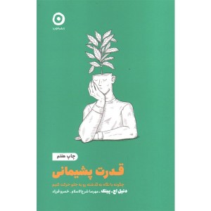 کتاب قدرت پشیمانی اثر دنیل اچ . پینک