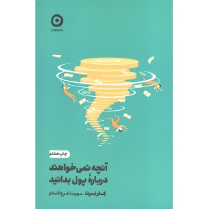 کتاب آنچه نمی خواهند درباره ی پول بدانید اثر کلر برت