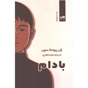 کتاب بادام اثر وون پیونگ سون