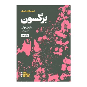 کتاب درس های زندگی برگسون اثر مایکل فولی