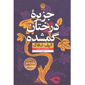 کتاب جزیره درختان گمشده اثر الیف شافاک