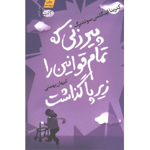 کتاب پیرزنی که تمام قوانین را زیر پا گذاشت اثر کترینا اینگلمن سوندبرگ