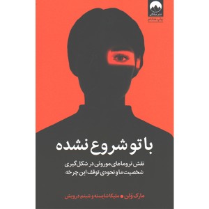 کتاب با تو شروع نشده اثر مارک ولن