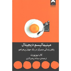 کتاب مینیمالیسم دیجیتال اثر کال نیوپورت