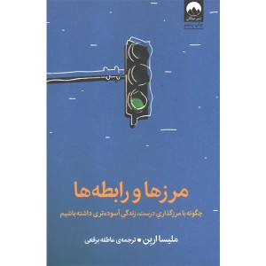 کتاب مرزها و رابطه ها اثر ملیسا اربن