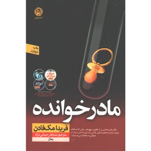کتاب مادر خوانده اثر فریدا مک فادن