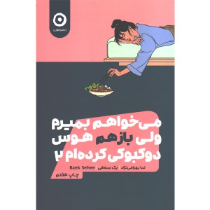 کتاب می خواهم بمیرم ولی باز هم هوس دو کبوکی کرده ام 2 اثر بک سه هی