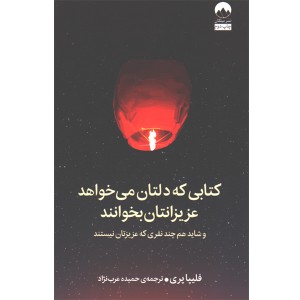 کتاب کتابی که دلتان می خواهد عزیزانتان بخوانند اثر فلیپا پری