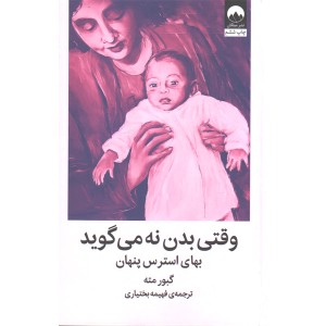 کتاب وقتی بدن نه می گوید اثر گبور مته