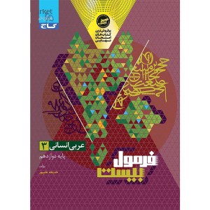 کتاب فرمول بیست عربی دوازدهم انسانی گاج چاپ 1404