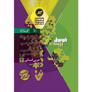 کتاب فرمول بیست عربی دوازدهم انسانی گاج چاپ 1404