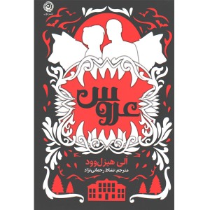 کتاب عروس اثر الی هیزل وود