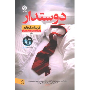 کتاب دوستدار اثر فریدا مک فادن