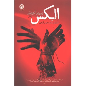 کتاب الکس اثر پی یر لومتر