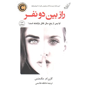 کتاب راز بین دو نفر اثر کارن ام. مک منس