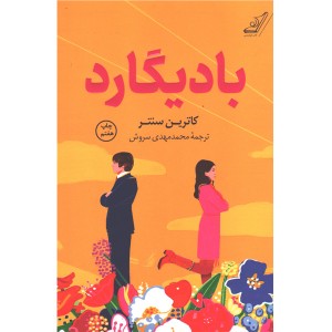 کتاب بادیگارد اثر کاترین سنتر