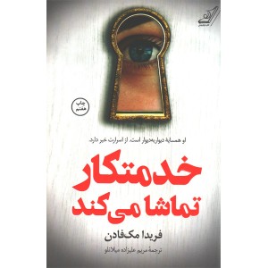 کتاب خدمتکار تماشا می کند اثر فریدا مک فادن