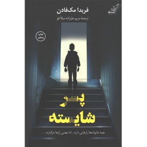 کتاب پسر شایسته اثر فریدا مک فادن