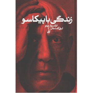 کتاب زندگی با پیکاسو اثر فرانسواز ژیلو