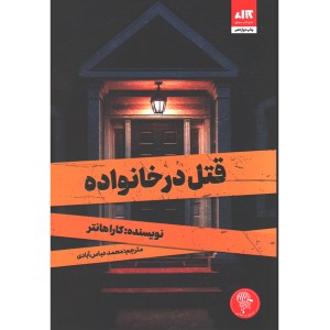 کتاب قتل در خانواده اثر کارا هانتر
