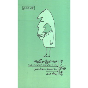 کتاب همه دروغ می گویند اثر ست استیونز - دیویدویتس