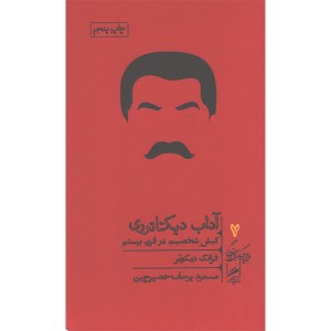 کتاب آداب دیکتاتوری اثر فرانک دیکوتر