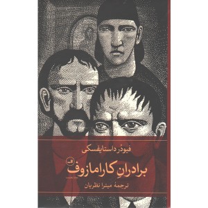 کتاب دو جلدی برادران کارامازوف اثر فیودر داستایفسکی