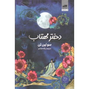 کتاب دختر مهتاب اثر سو لین تن