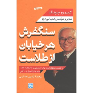 کتاب سنگفرش هر خیابان از طلاست اثر کیم وو چونگ