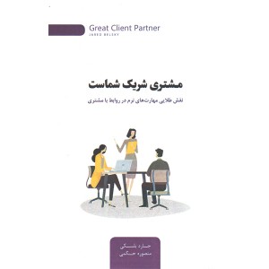 کتاب مشتری شریک شماست اثر جارد بلسکی