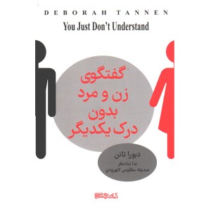 کتاب گفتگوی زن و مرد بدون درک یکدیگر اثر دبورا تانن