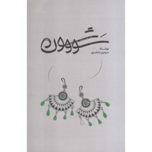 کتاب سووشون اثر سیمین دانشور